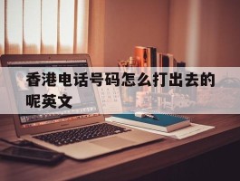 香港电话号码怎么打出去的呢英文