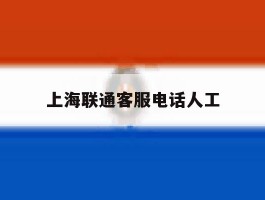 上海联通客服电话人工