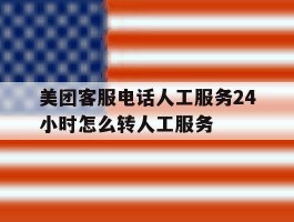 美团客服电话人工服务24小时怎么转人工服务