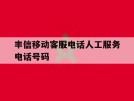 丰信移动客服电话人工服务电话号码