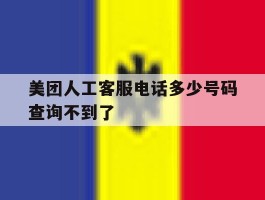 美团人工客服电话多少号码查询不到了