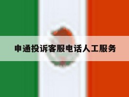 申通投诉客服电话人工服务