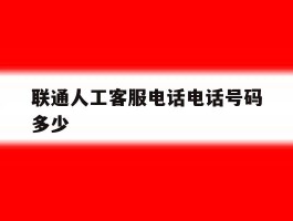联通人工客服电话电话号码多少