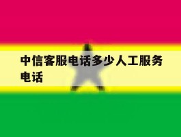 中信客服电话多少人工服务电话