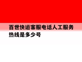 百世快运客服电话人工服务热线是多少号