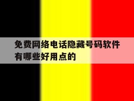 免费网络电话隐藏号码软件有哪些好用点的