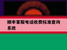 顺丰客服电话收费标准查询系统