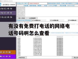 有没有免费打电话的网络电话号码啊怎么查看