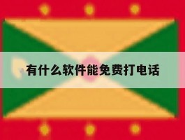 有什么软件能免费打电话