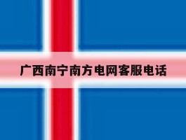 广西南宁南方电网客服电话
