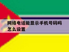 网络电话能显示手机号码吗怎么设置