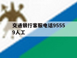 交通银行客服电话95559人工