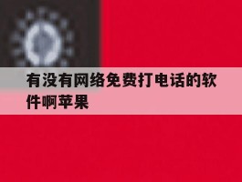 有没有网络免费打电话的软件啊苹果
