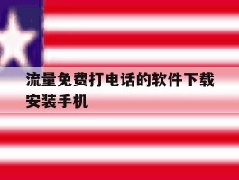 流量免费打电话的软件下载安装手机