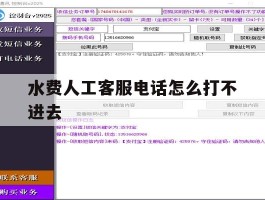 水费人工客服电话怎么打不进去