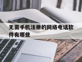 无需手机注册的网络电话软件有哪些