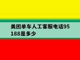 关于美团单车人工客服电话95188是多少的信息