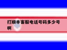 打顺丰客服电话号码多少号啊