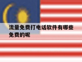 流量免费打电话软件有哪些免费的呢
