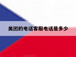 美团的电话客服电话是多少