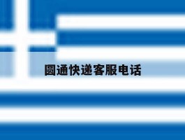 圆通快递客服电话
