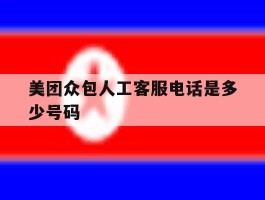美团众包人工客服电话是多少号码