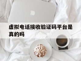 虚拟电话接收验证码平台是真的吗
