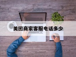 美团商家客服电话多少