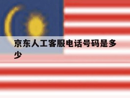 京东人工客服电话号码是多少