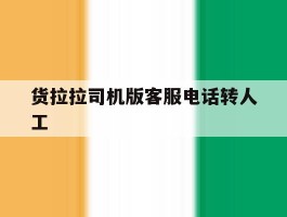 货拉拉司机版客服电话转人工