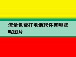 流量免费打电话软件有哪些呢图片