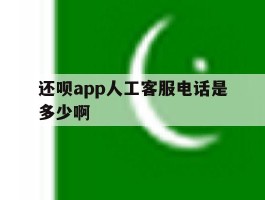 还呗app人工客服电话是多少啊
