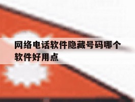 网络电话软件隐藏号码哪个软件好用点