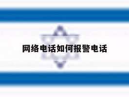 网络电话如何报警电话