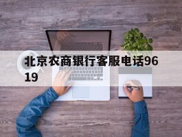 北京农商银行客服电话9619