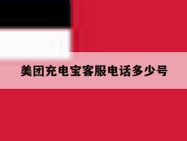 美团充电宝客服电话多少号