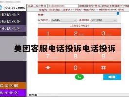 美团客服电话投诉电话投诉