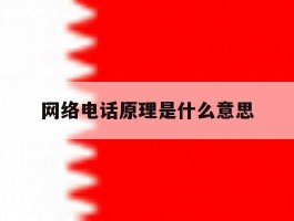 网络电话原理是什么意思
