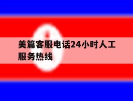 美篇客服电话24小时人工服务热线