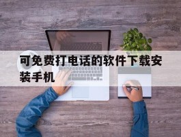 可免费打电话的软件下载安装手机