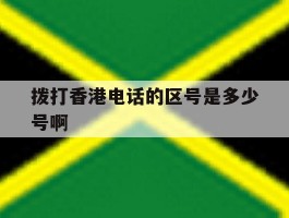 拨打香港电话的区号是多少号啊
