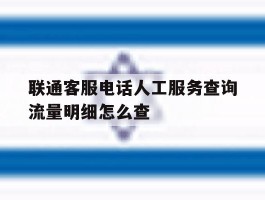 联通客服电话人工服务查询流量明细怎么查