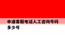 申通客服电话人工咨询号码多少号