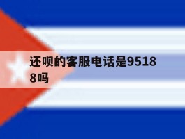 还呗的客服电话是95188吗