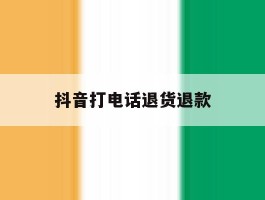 抖音打电话退货退款