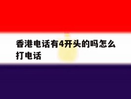 香港电话有4开头的吗怎么打电话