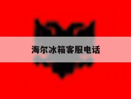 海尔冰箱客服电话