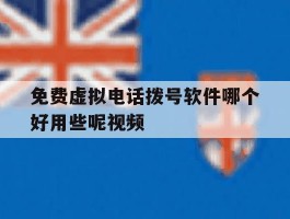 免费虚拟电话拨号软件哪个好用些呢视频