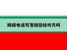 网络电话可发短信给对方吗