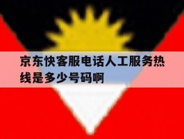 京东快客服电话人工服务热线是多少号码啊的简单介绍